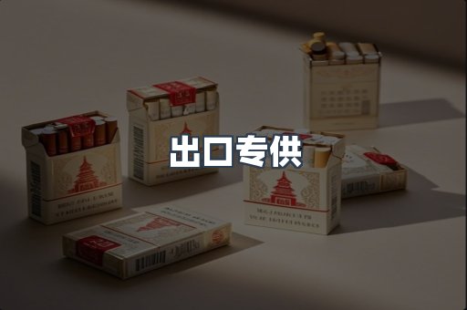 出口专供